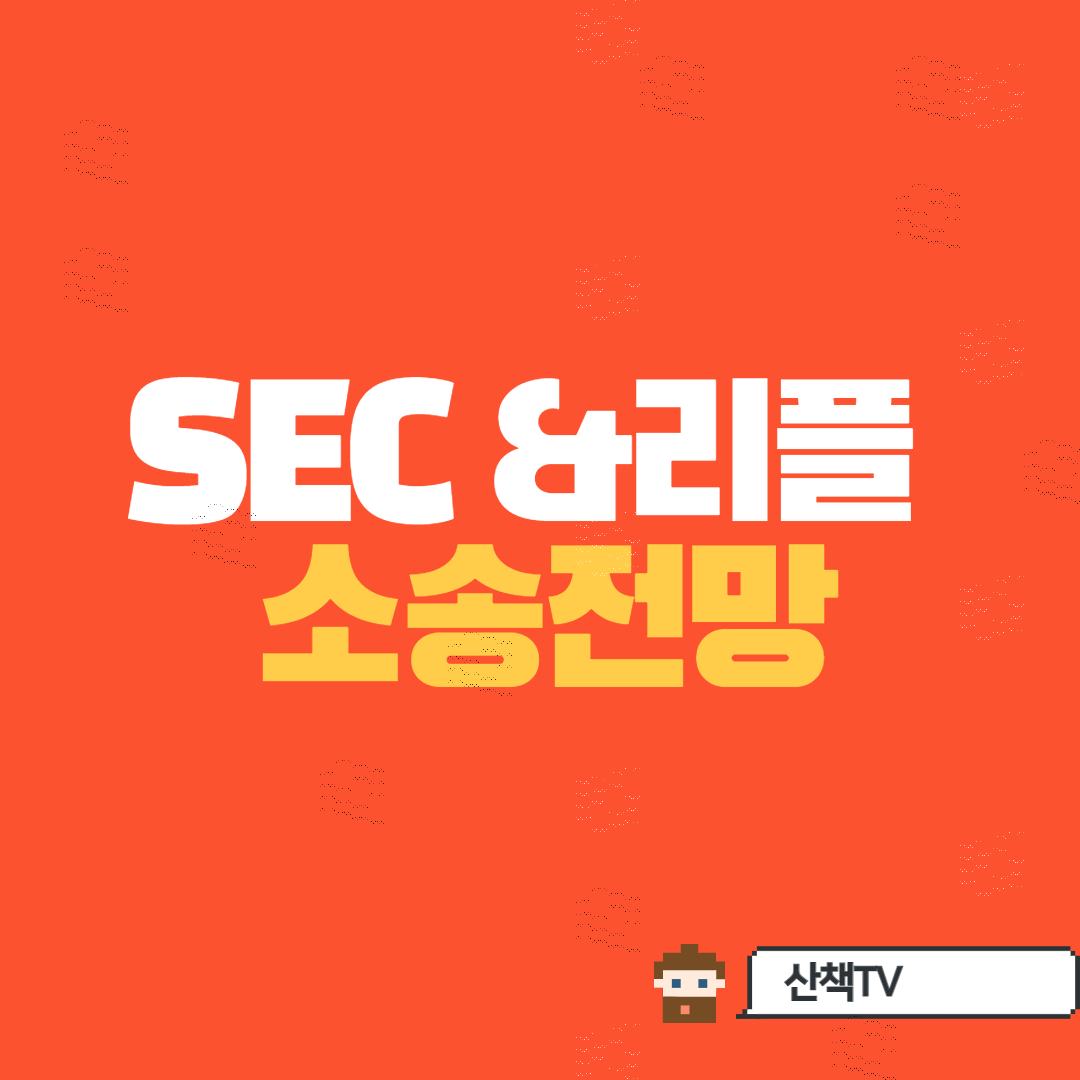  SEC&리플소송결과 또 밀리나...?! 2023년 종결전망