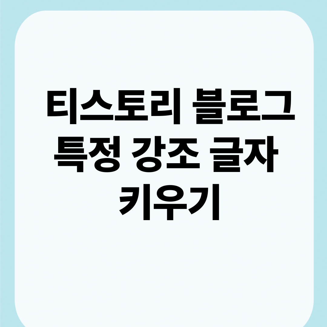티스토리 특정글자 키우기