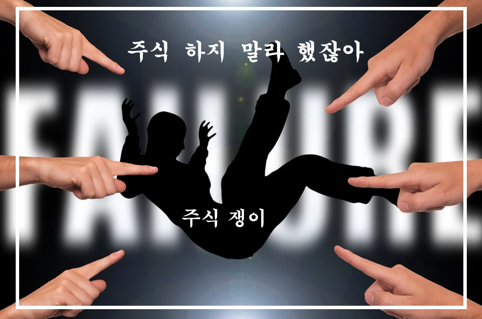  주식 투자에 대한 편견, '너 주식 실패 할꺼야..'