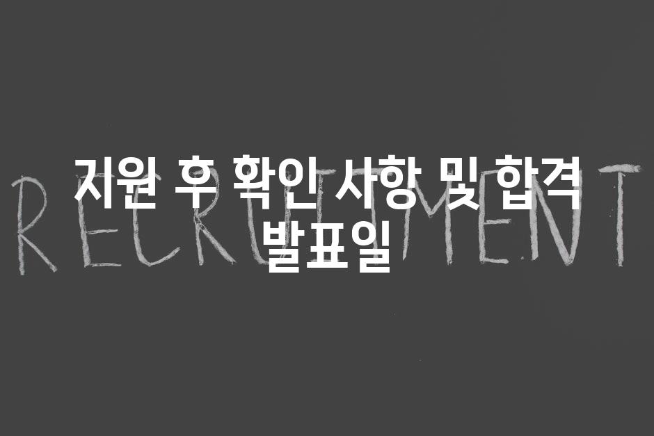지원 후 확인 사항 및 합격 발표일