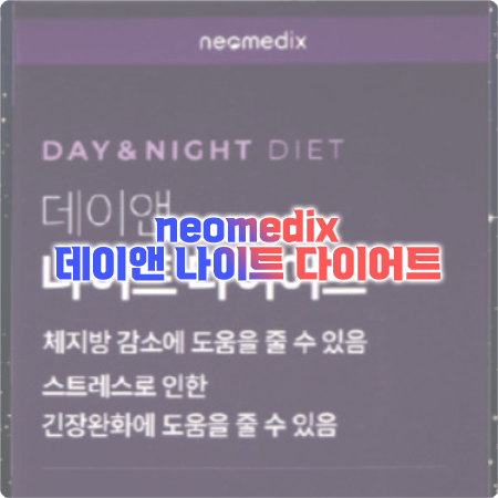  데이앤 나이트 다이어트 효과, 성분, 함량, 먹는법 그리고 부작용 유무까지 정리