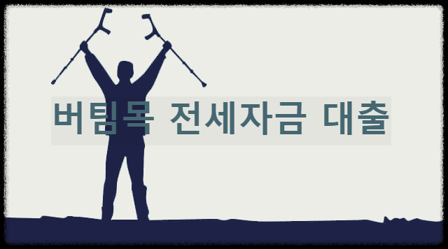  버팀목 전세자금 대출 : 무주택자에게 희망이 되는 정부지원 전세대출 상품