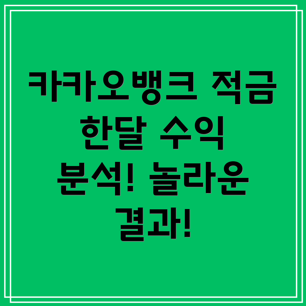 카카오뱅크 한달적금