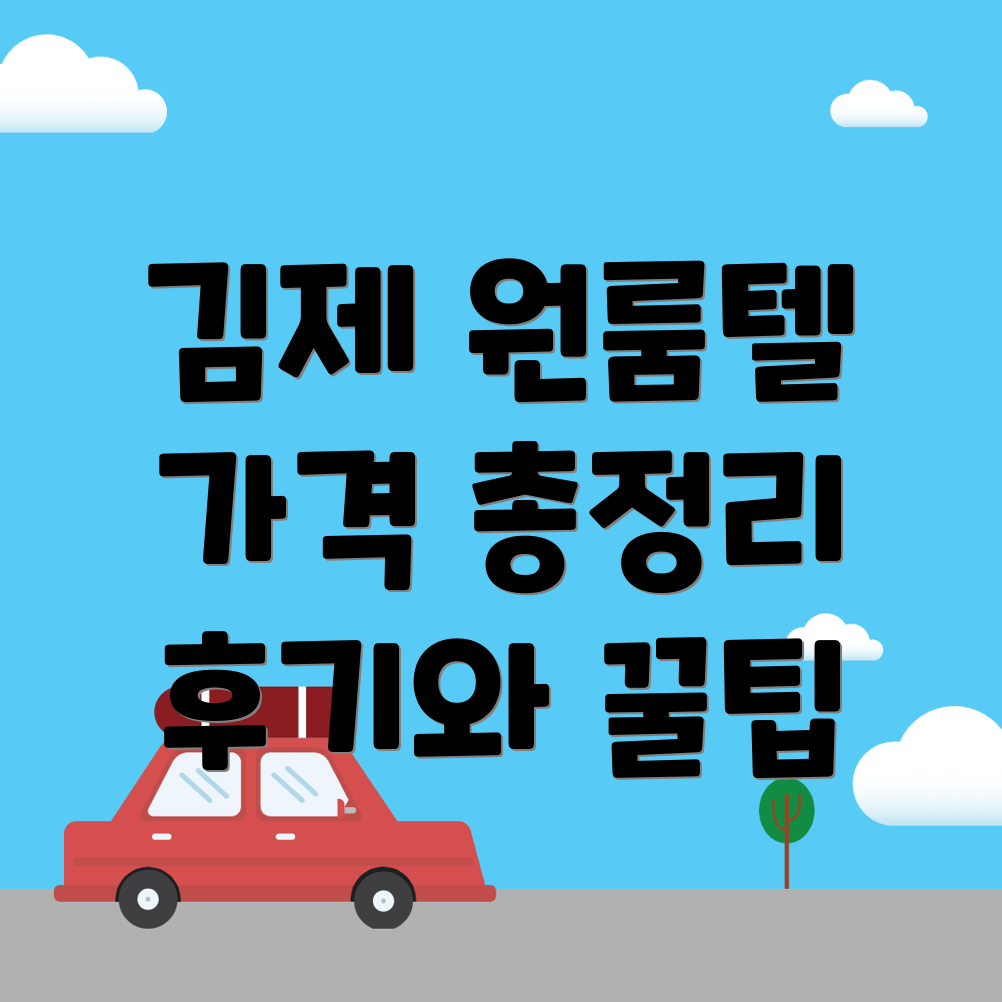 김제시 검산동 원룸텔 가격