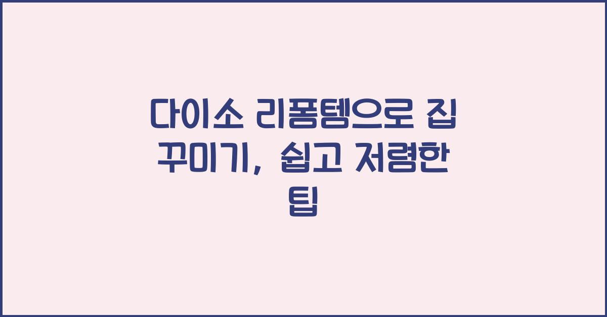 다이소 리폼템
