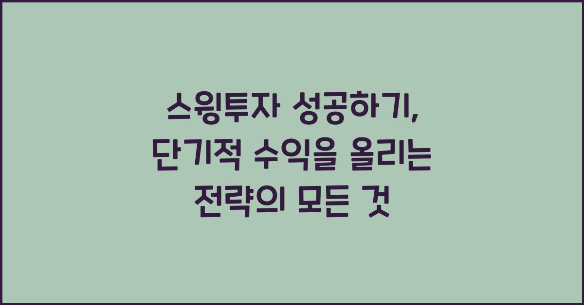 스윙투자 성공하기: 단기적 수익을 올리는 전략