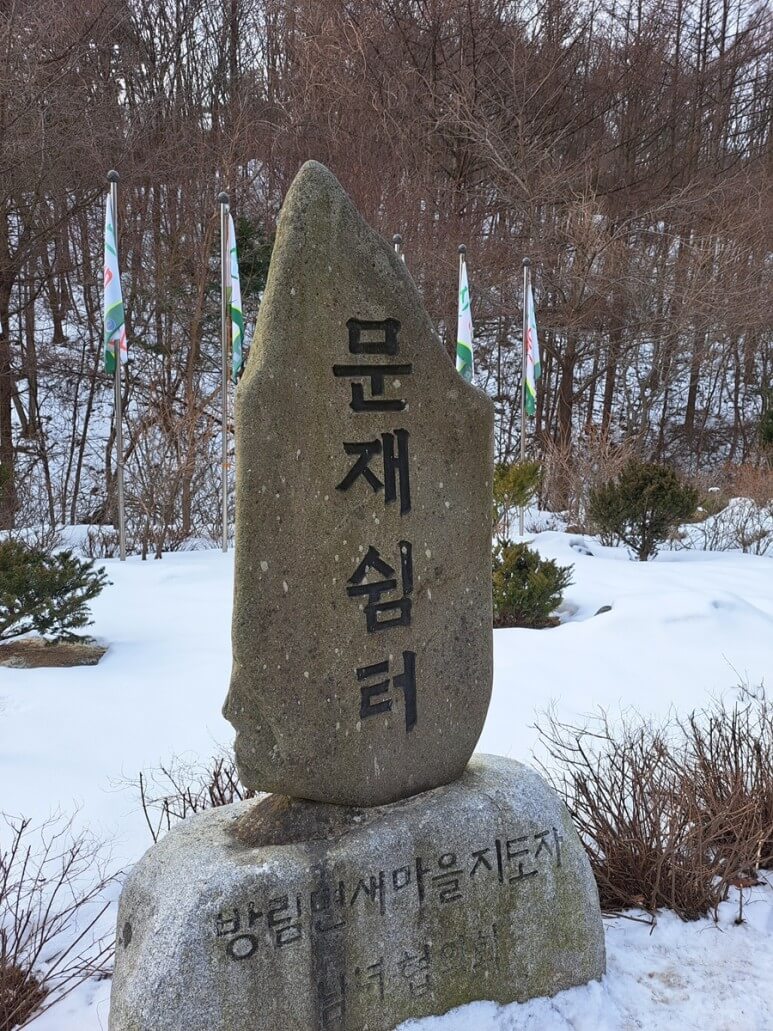 들머리인 문재쉼터 