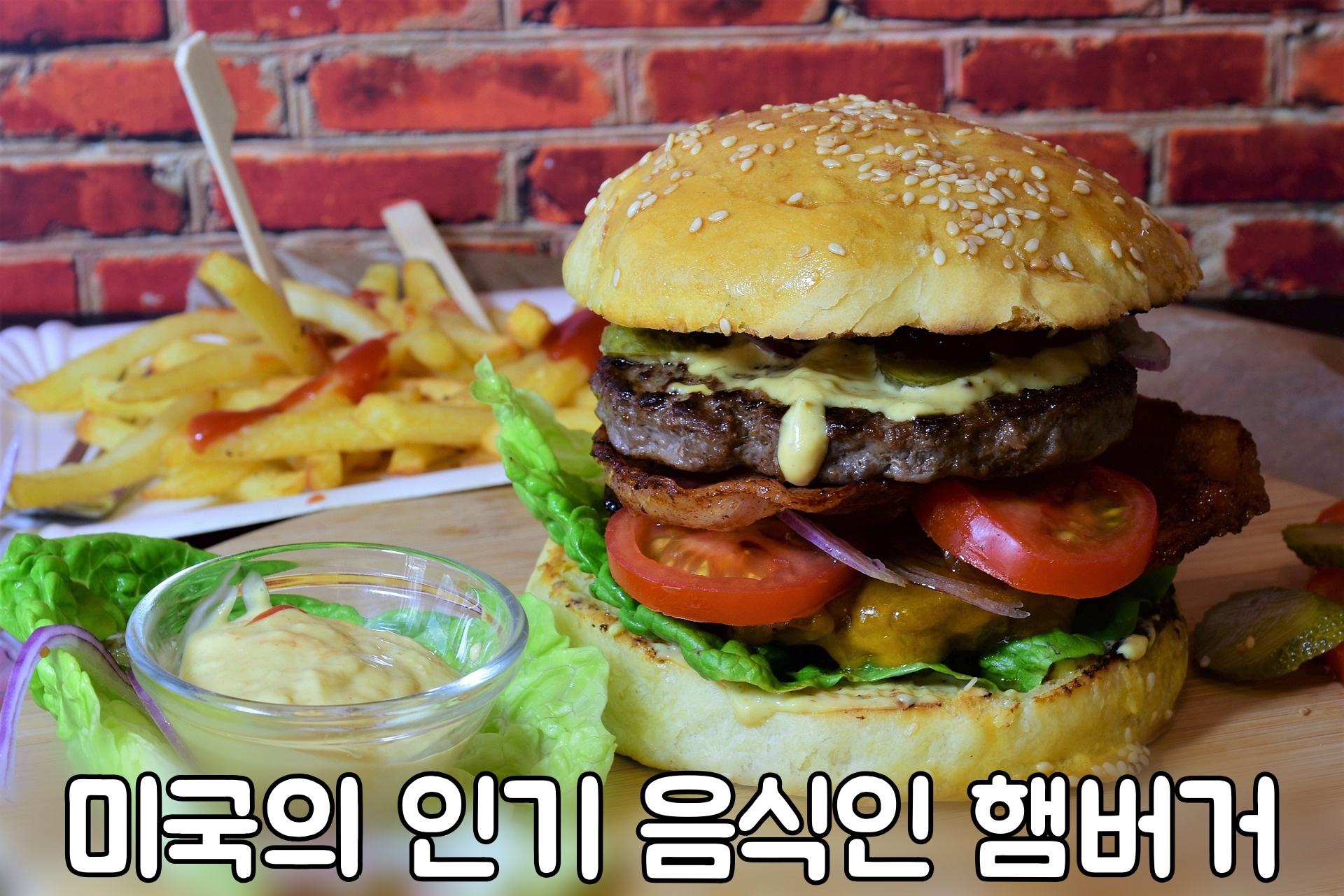 미국의 대표적인 음식 햄버거 1