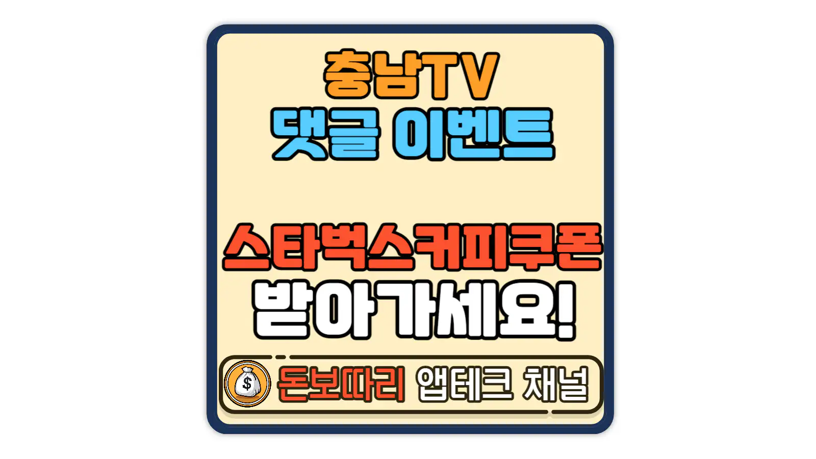 충남TV-콘텐츠-응원-댓글-이벤트