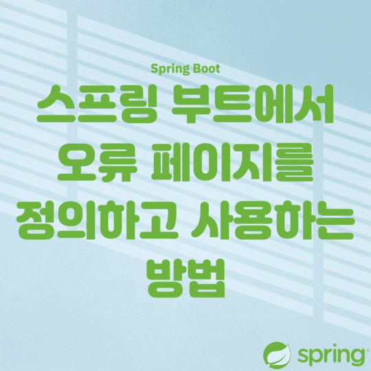 Spring Boot - 스프링 부트에서 오류 페이지를 정의하고 사용하는 방법