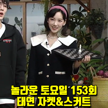 놀라운 토요일 153회 태연 자켓&스커트 :: 쟈니헤잇재즈 세일러 카라 자켓&트위드 스커트 패션