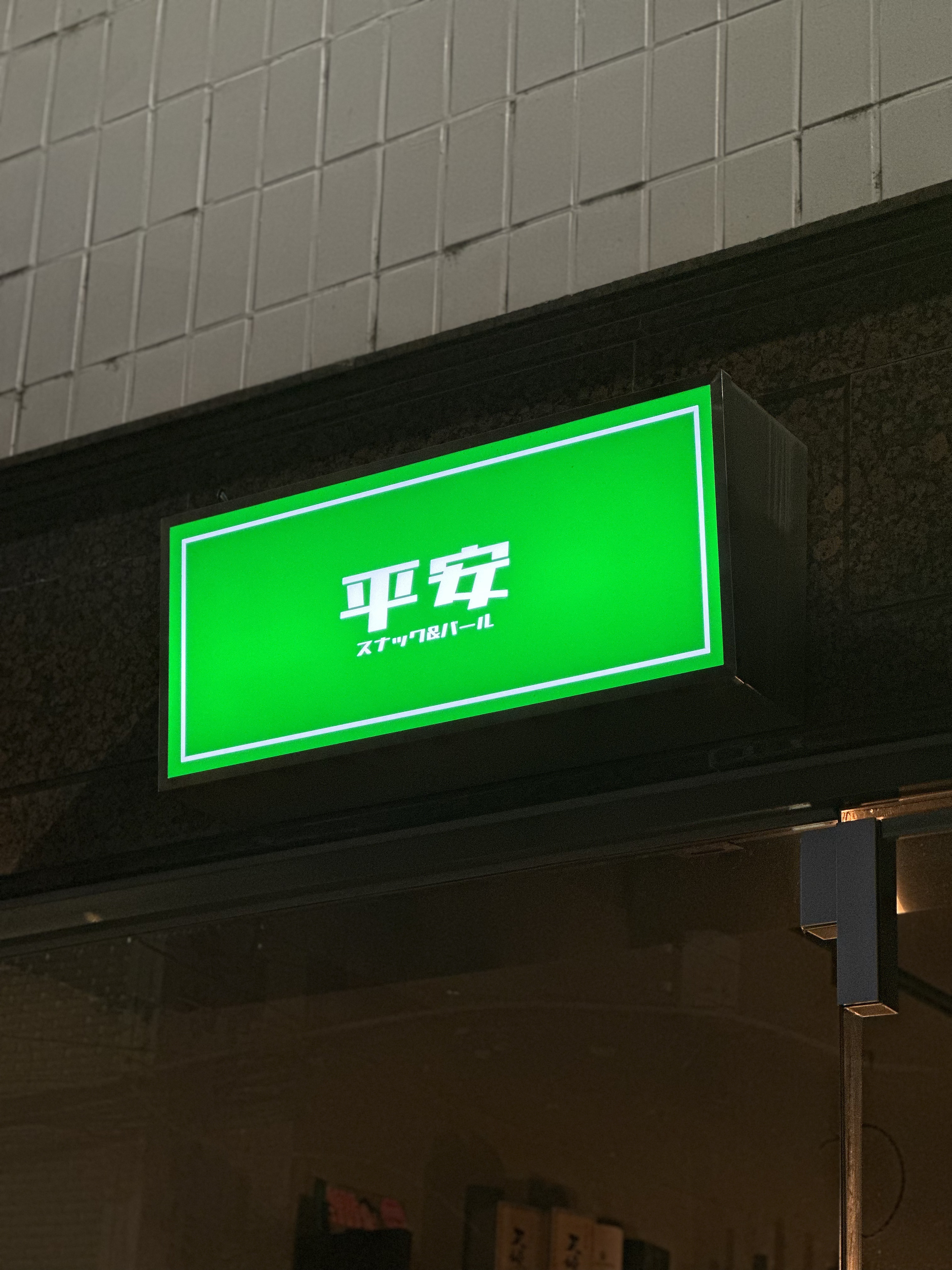  [군자맛집] 이자카야 헤이안 사계평안