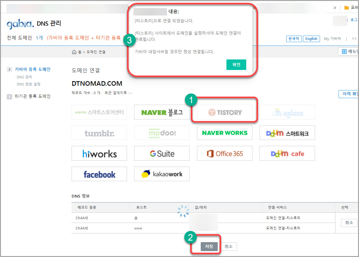 티스토리 블로그 2차 도메인 연결 및 설정 방법 - 가비아 웹호스팅