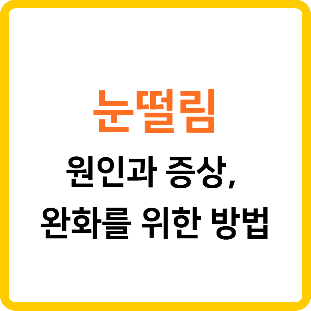 눈떨림 원인과 증상, 완화를 위한 방법