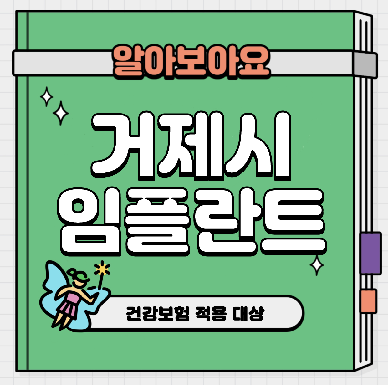This is 경남 거제시 임플란트 가격 추천 치과 &#124; 건강보험 적용 대상