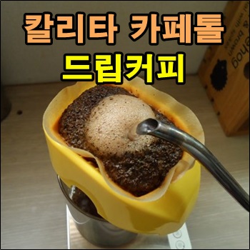  칼리타 카페톨로 즐기는 드립커피