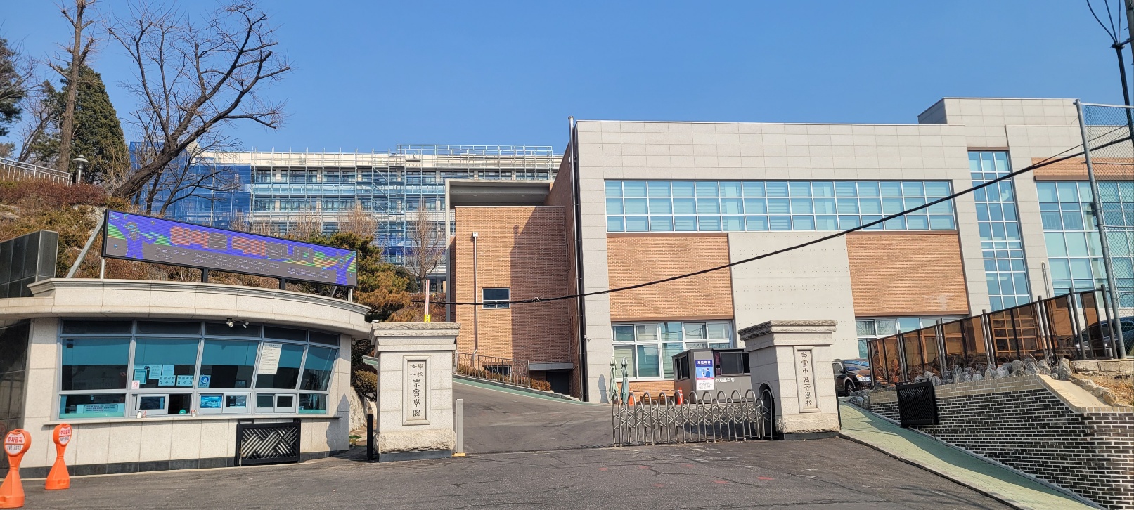 숭실고등학교 이미지