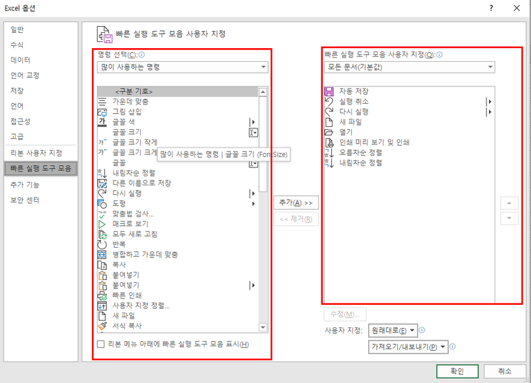 Excel 옵션 - 빠른 실행 도구 모음
