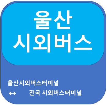  울산 시외버스 터미널 시간표, 울산  ~ 전국 시외버스 터미널