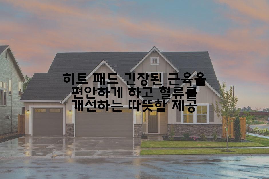 히트 패드 긴장된 근육을 편안하게 하고 혈류를 개선하는 따뜻함 제공