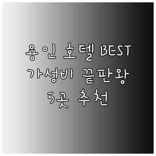 가성비 용인 호텔 베스트 5 발리모텔