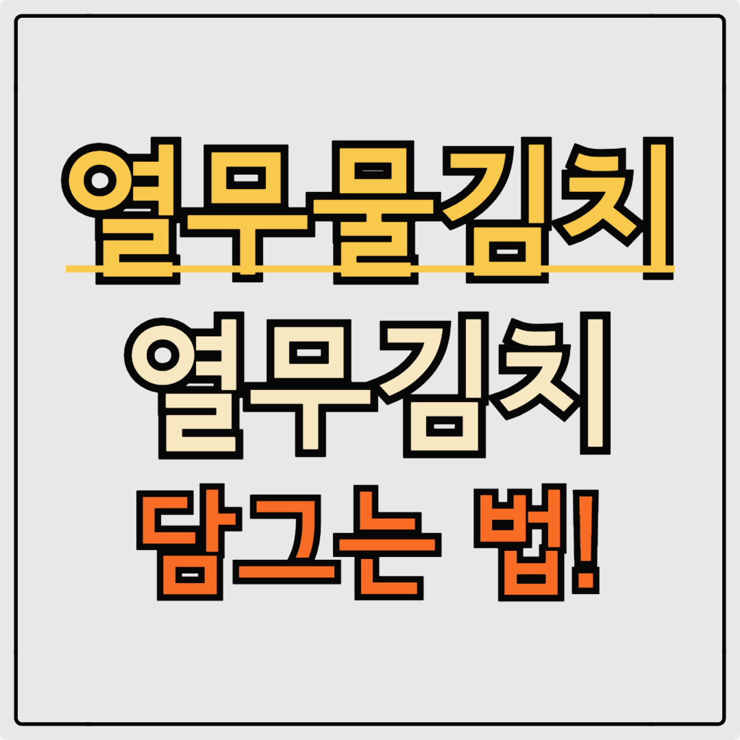 열무 물김치 담그는 법