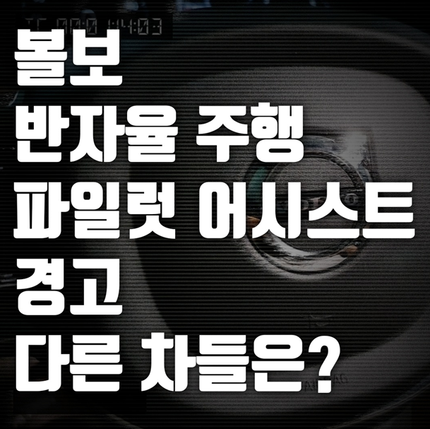  볼보 S90 반자율 주행 경고, 볼보 파일럿 어시스트 핸들 안 잡았을 때 경고