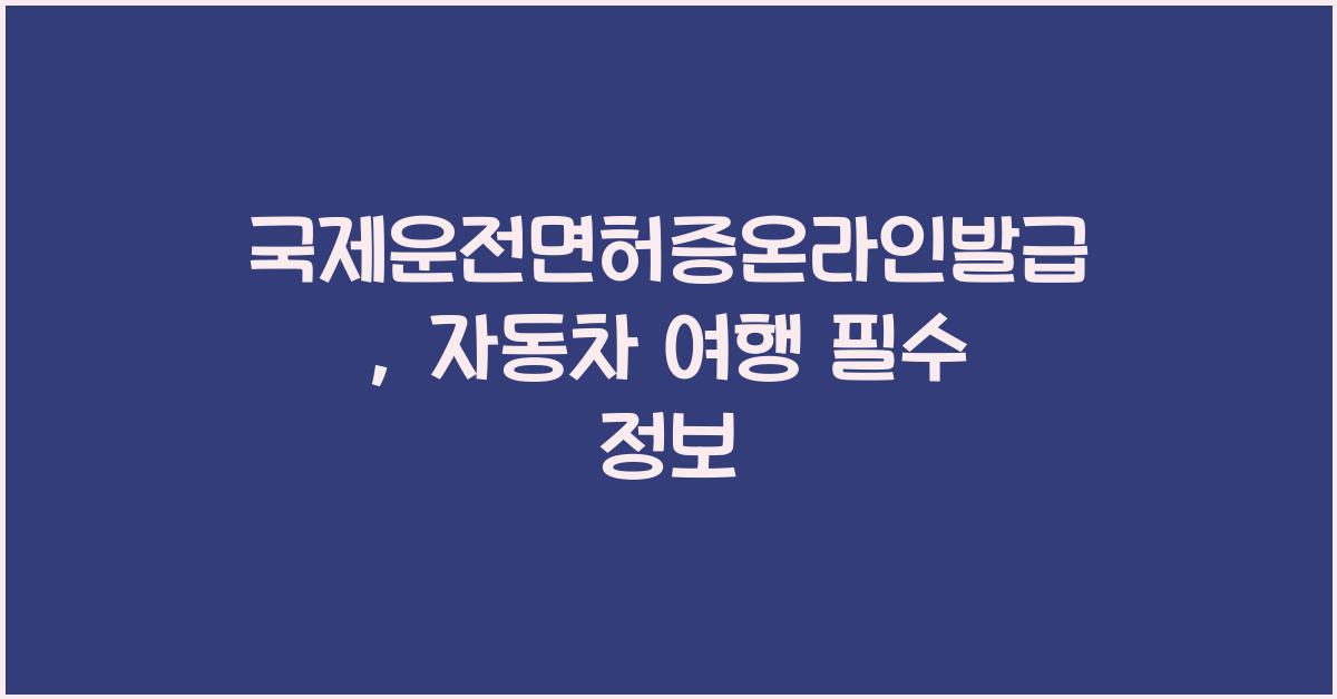 국제운전면허증온라인발급