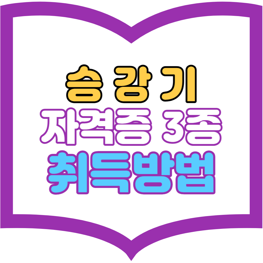 승강기자격증 취득방법