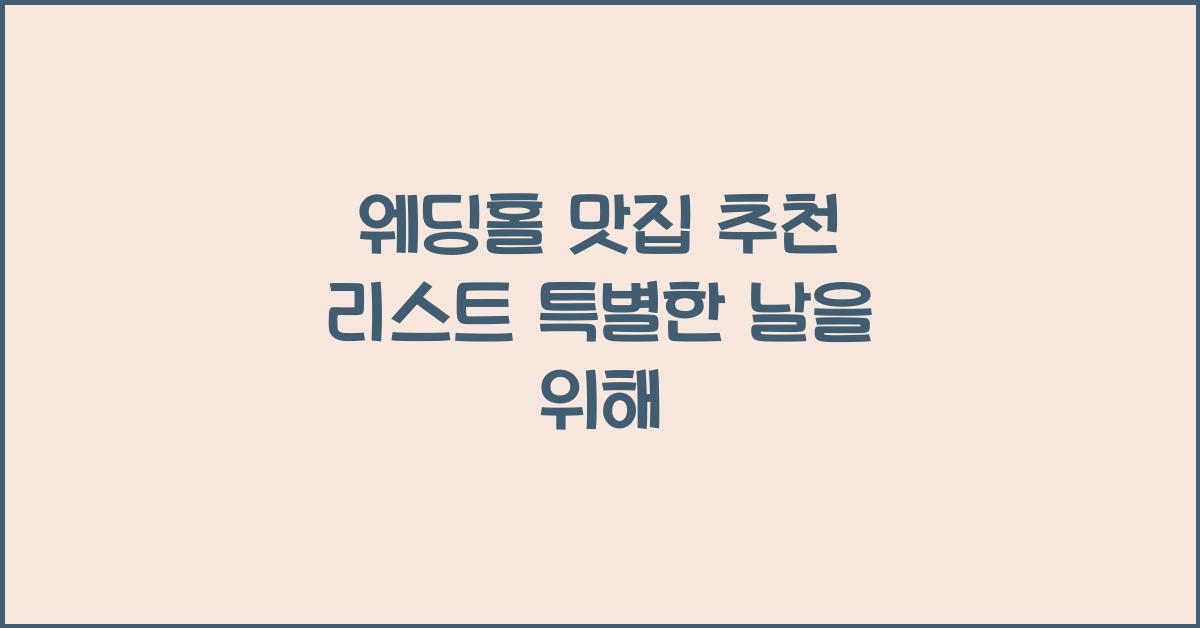 웨딩홀 맛집