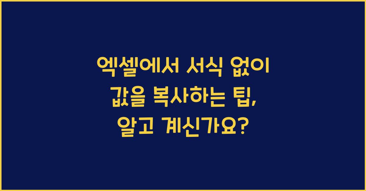 엑셀에서 서식 없이 값을 복사하는 팁