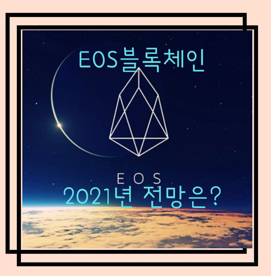  EOS 블록체인, 앞으로의 전망은?