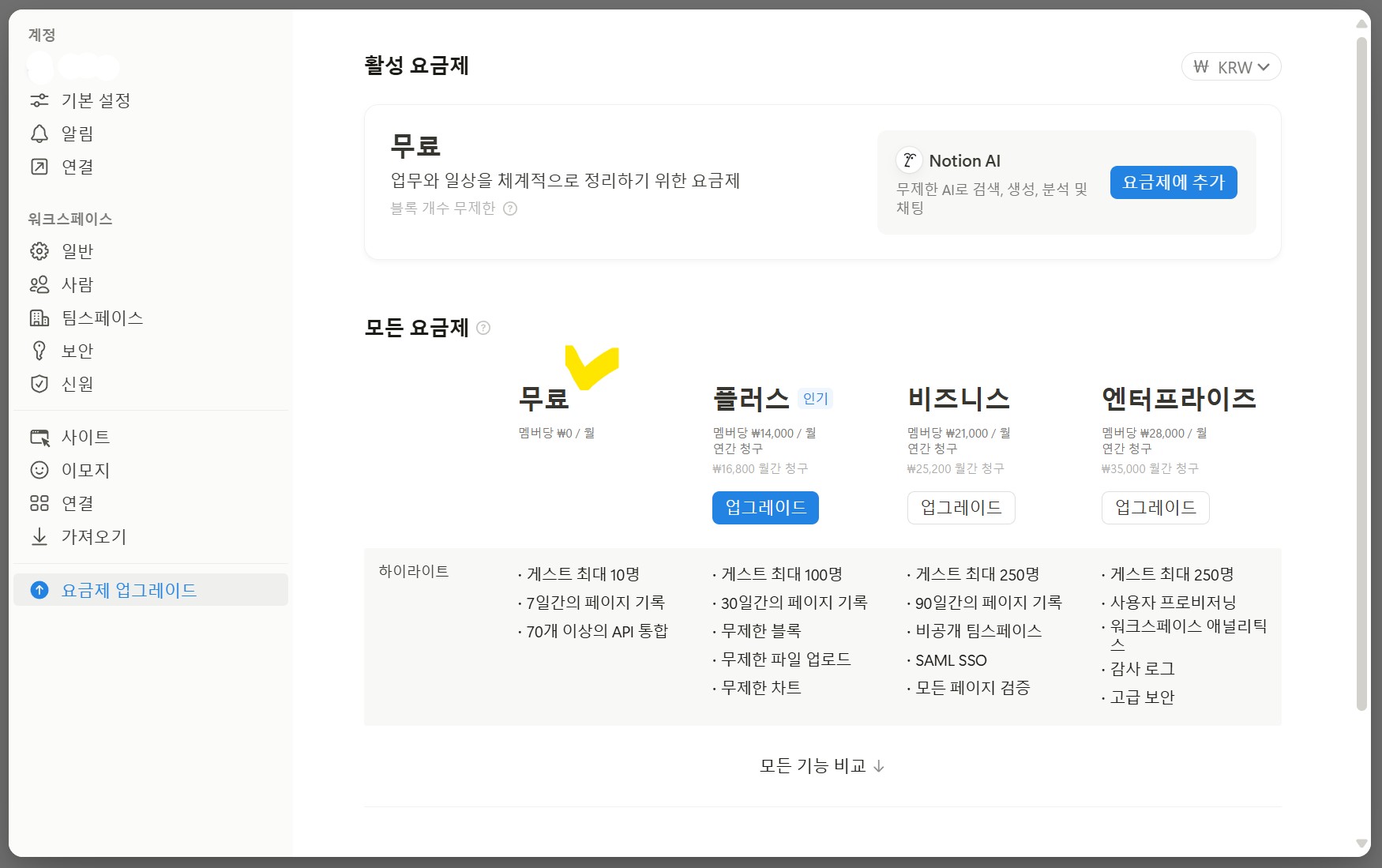 노션 Ai 요금제