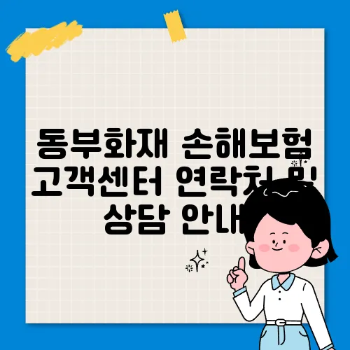 동부화재 손해보험 고객센터 연락처 및 상담 안내