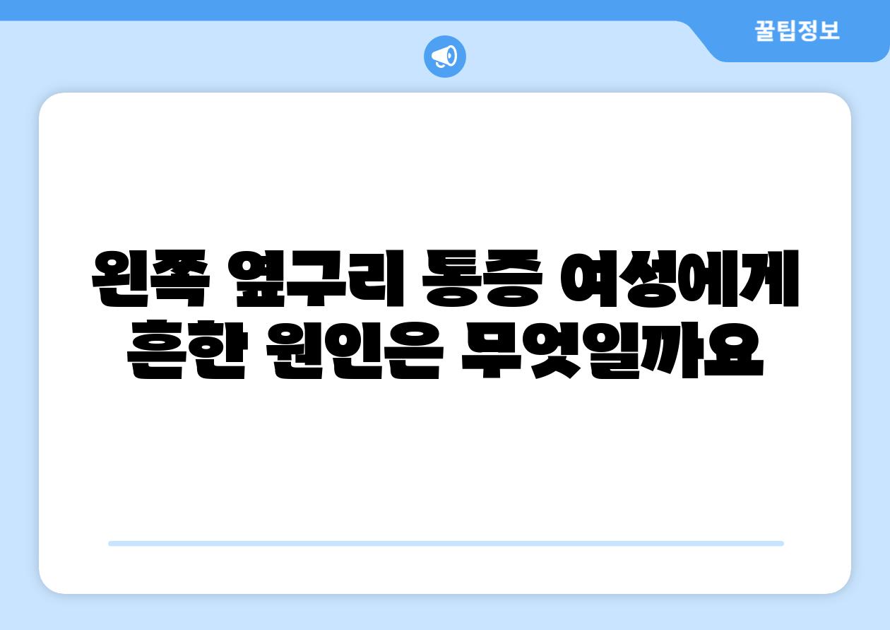 왼쪽 옆구리 통증 여성에게 흔한 원인은 무엇일까요