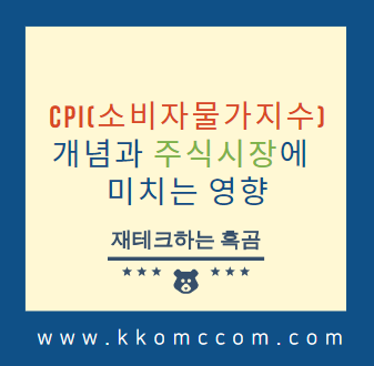 CPI(소비자물가지수)의 개념과 주식시장에 미치는 영향들