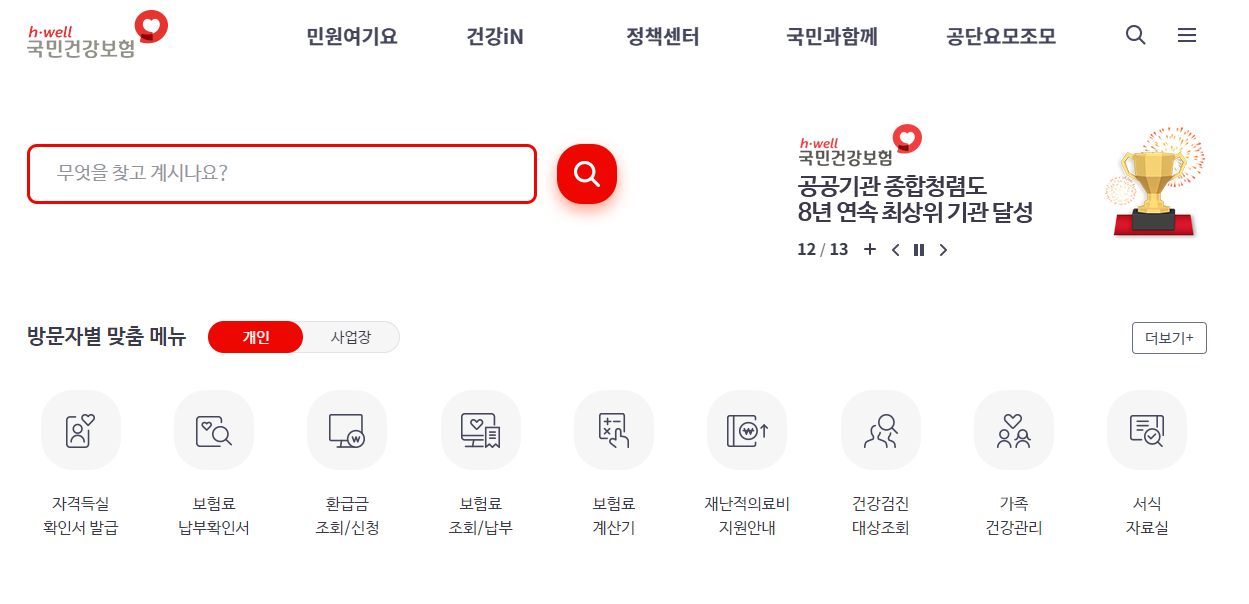 국민건강보험공단-홈페이지-메인화면