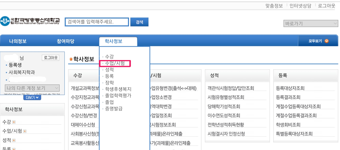 한국방송통신대학교-맞춤정보-학사정보-수업-시험