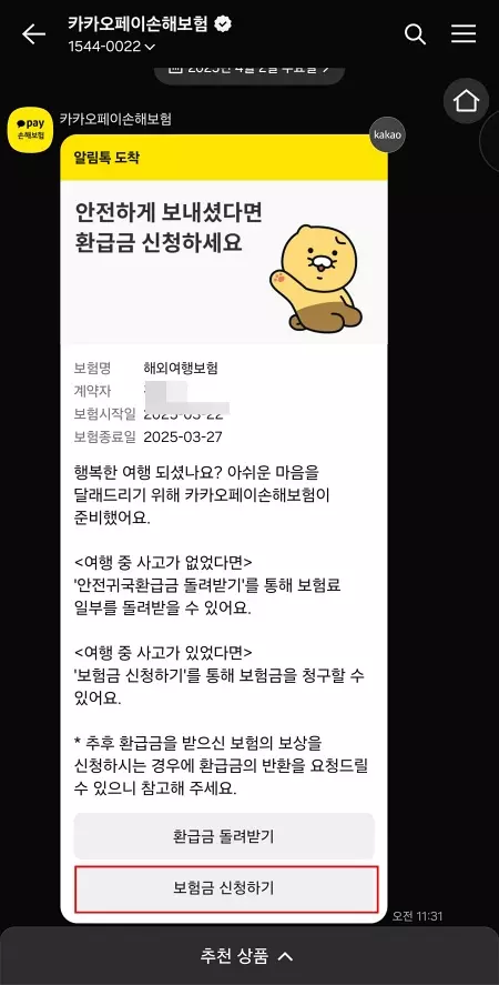 카카오페이 여행자보험 지연보상 신청