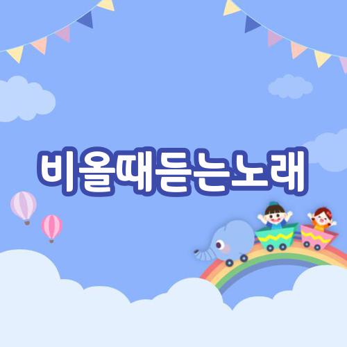 비올때듣는노래