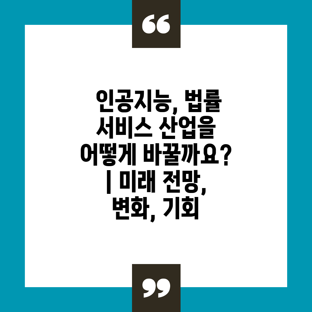  인공지능, 법률 서비스 산업을 어떻게 바꿀까요  미래