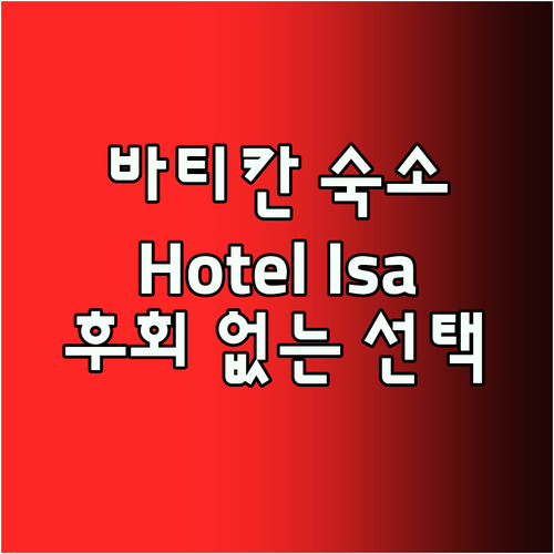 바티칸과 가까운 Hotel Isa! 
