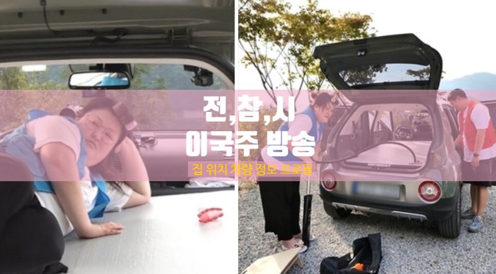  ️전지적 참견 시점️ 이국주 집 위치 차 자동차 캠핑장 차박 나이 프로필 고향 매니저 개그우먼 인스타