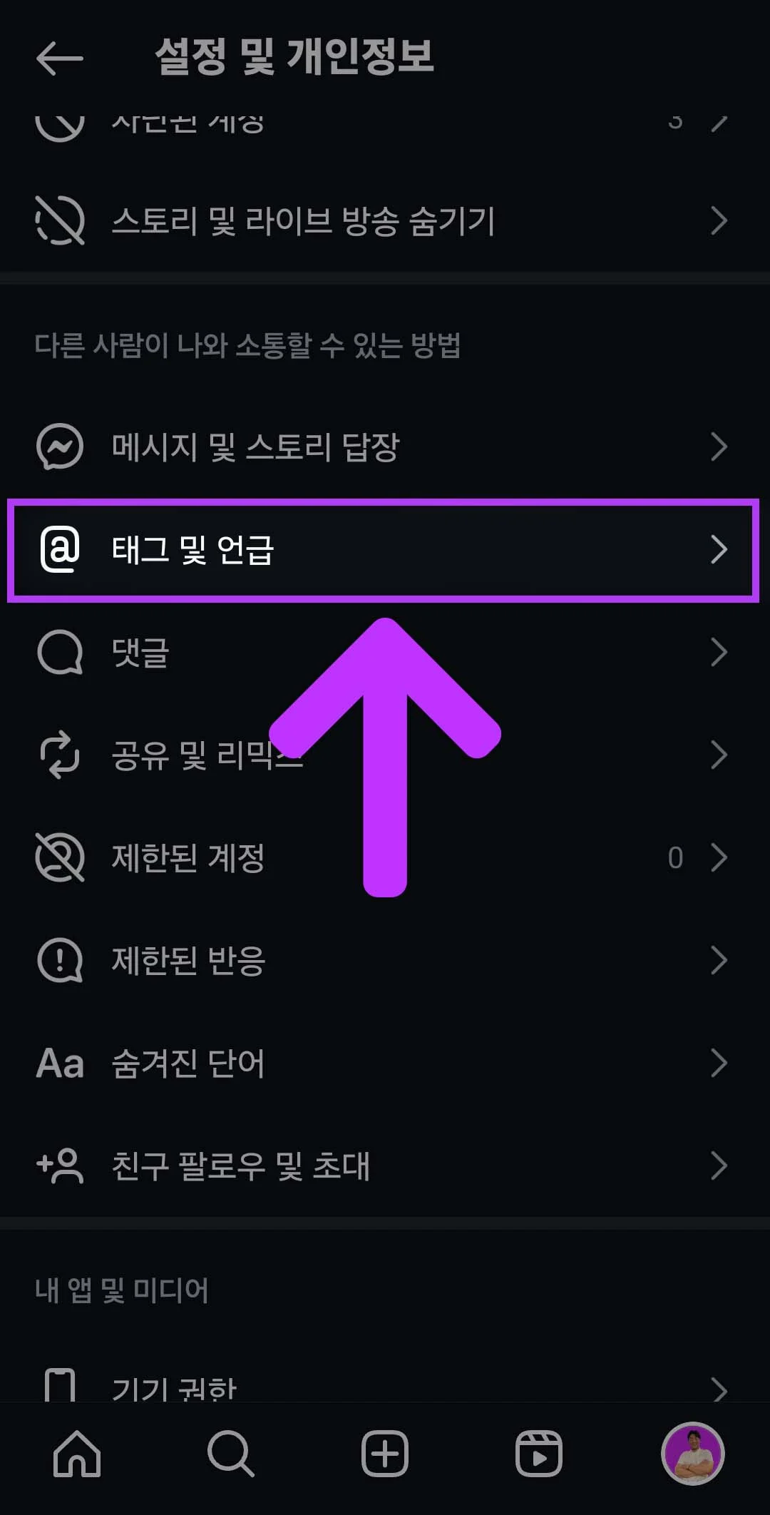 설정 및 개인정보에서 태그 및 언급 클릭하기