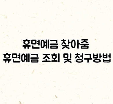  휴면예금찾아줌 예금 조회 및 청구방법