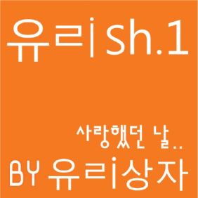  유리상자 사랑했던 날 듣기/가사/앨범/유튜브/뮤비/반복재생/작곡작사