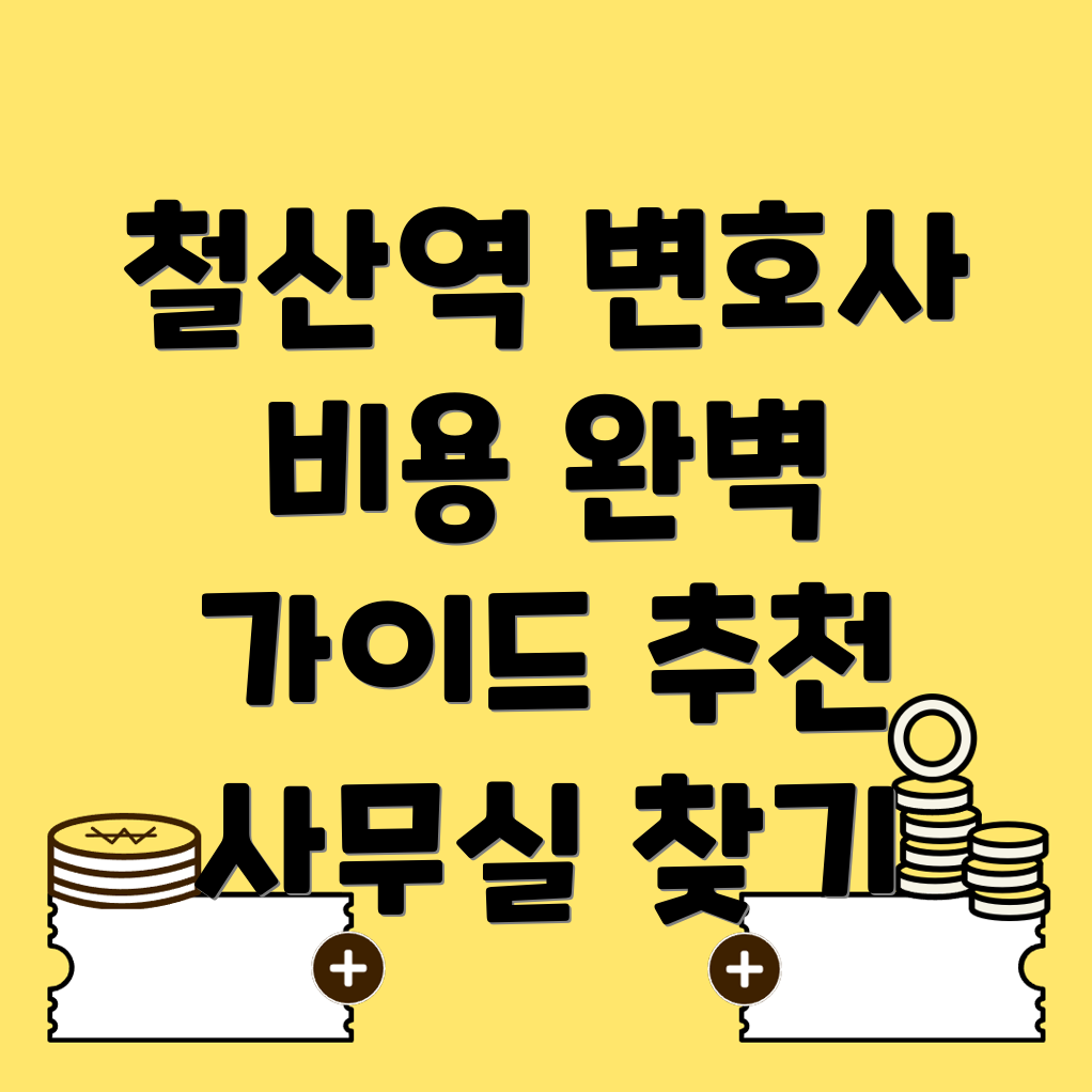 철산역 변호사 선임 비용