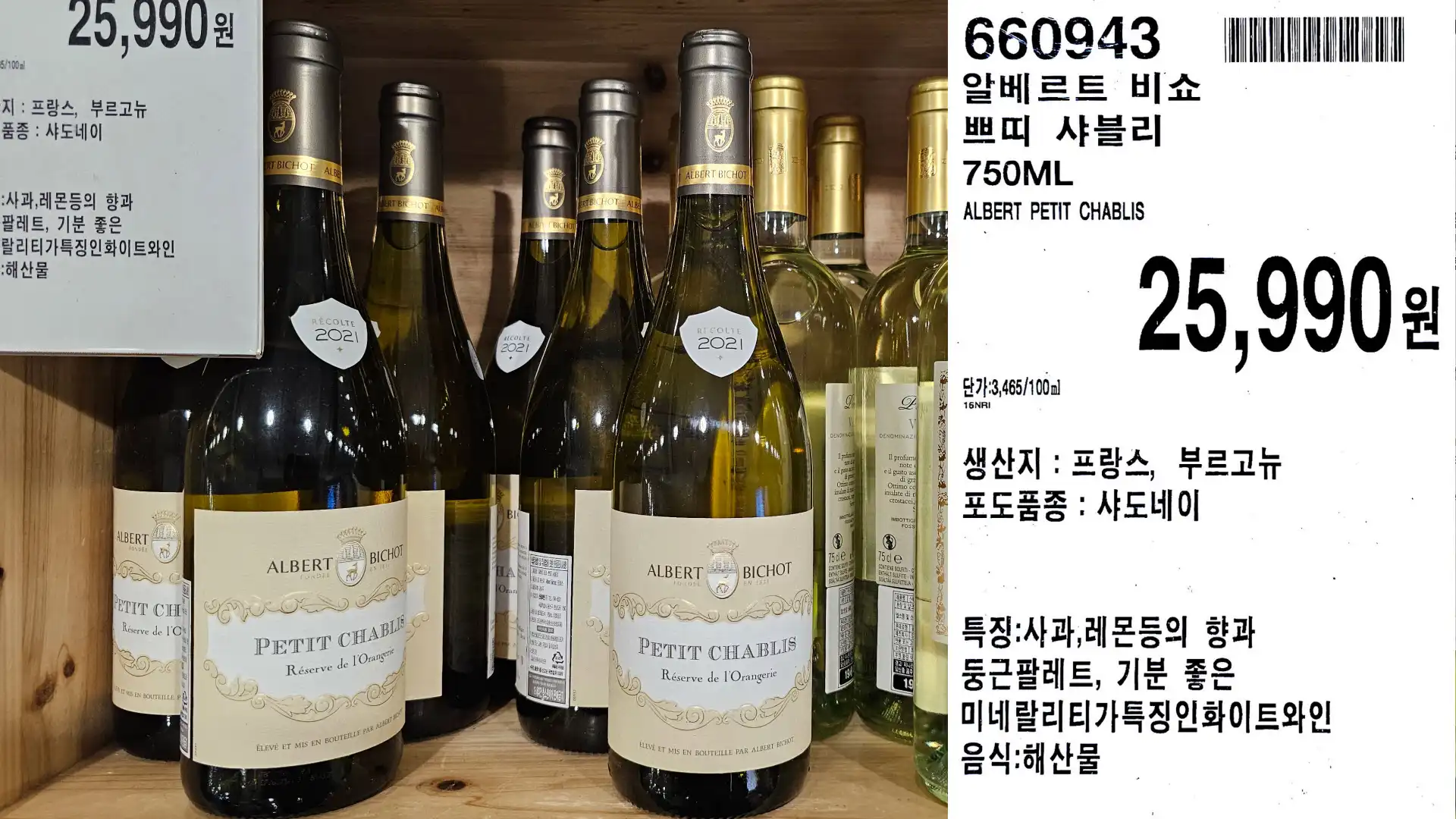 알베르트 비쇼
쁘띠 샤블리
750ML
ALBERT PETIT CHABLIS
단가:3,465/100ml
25,990원