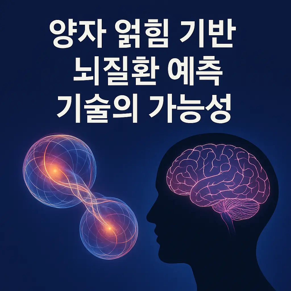 양자 얽힘 기반 뇌질환 예측 기술의 가능성