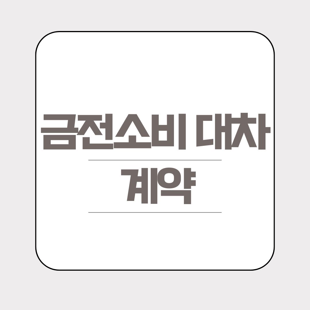 금전소비대차 계약: 정의, 작성법 및 주의사항 총정리